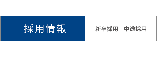 採用情報