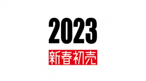 2023 「新春初売りフェア開催」！