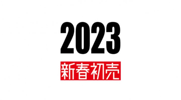 2023 「新春初売りフェア開催」！